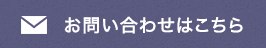 お問い合わせはこちら