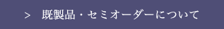 既製品・セミオーダーについて