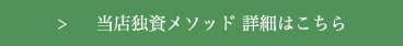 当店独資メソッド 詳細はこちら