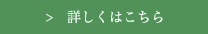 詳しくはこちら