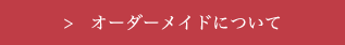 オーダーメイドについて